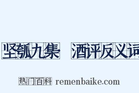 坚瓠九集·酒评反义词是什么意思的图片